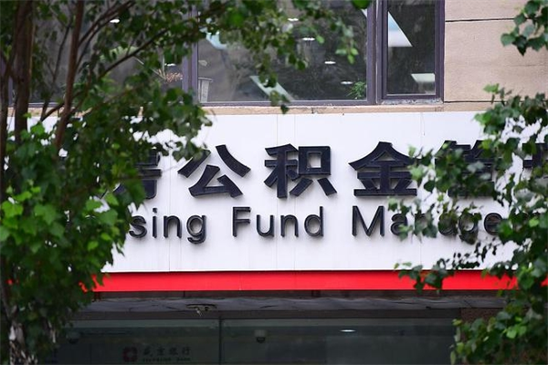 宜城公积金交房租（怎么样用公积金交房租）
