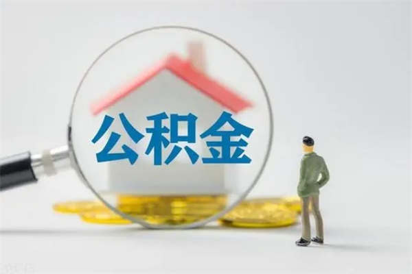 宜城住房公积金提取范围（住房公积金提取有什么规定）